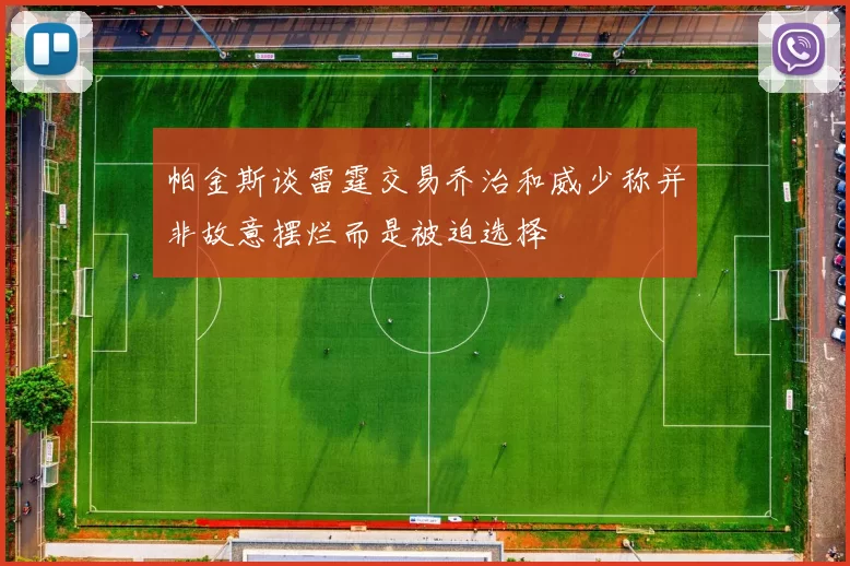 帕金斯谈雷霆交易乔治和威少称并非故意摆烂而是被迫选择