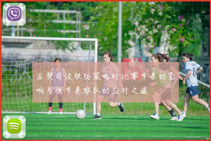 东契奇谈联防策略对比赛节奏的影响与快节奏球队的应对之道