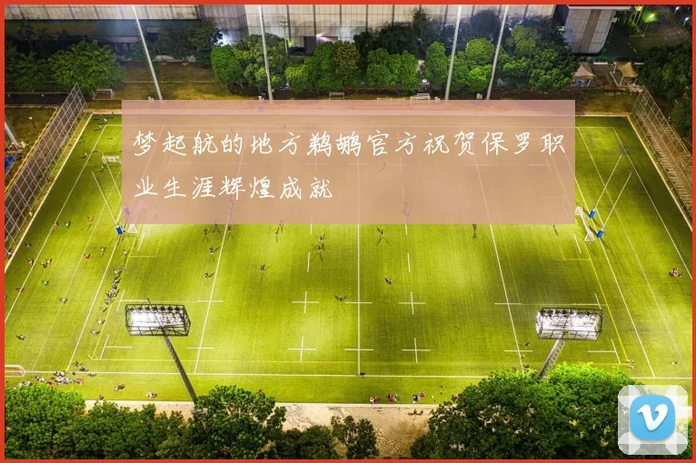 梦起航的地方鹈鹕官方祝贺保罗职业生涯辉煌成就