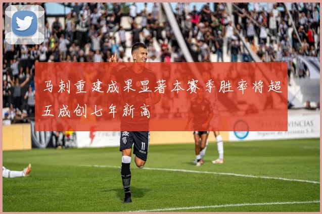 马刺重建成果显著本赛季胜率将超五成创七年新高