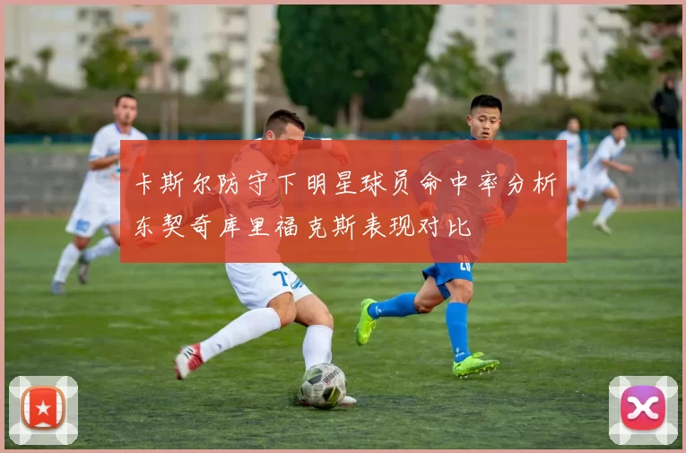 卡斯尔防守下明星球员命中率分析东契奇库里福克斯表现对比