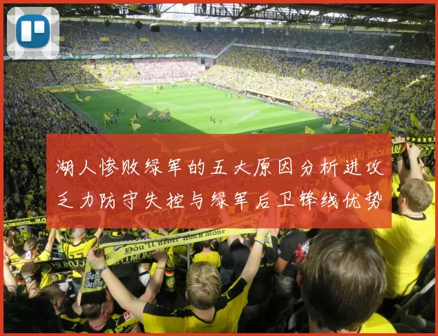 湖人惨败绿军的五大原因分析进攻乏力防守失控与绿军后卫锋线优势